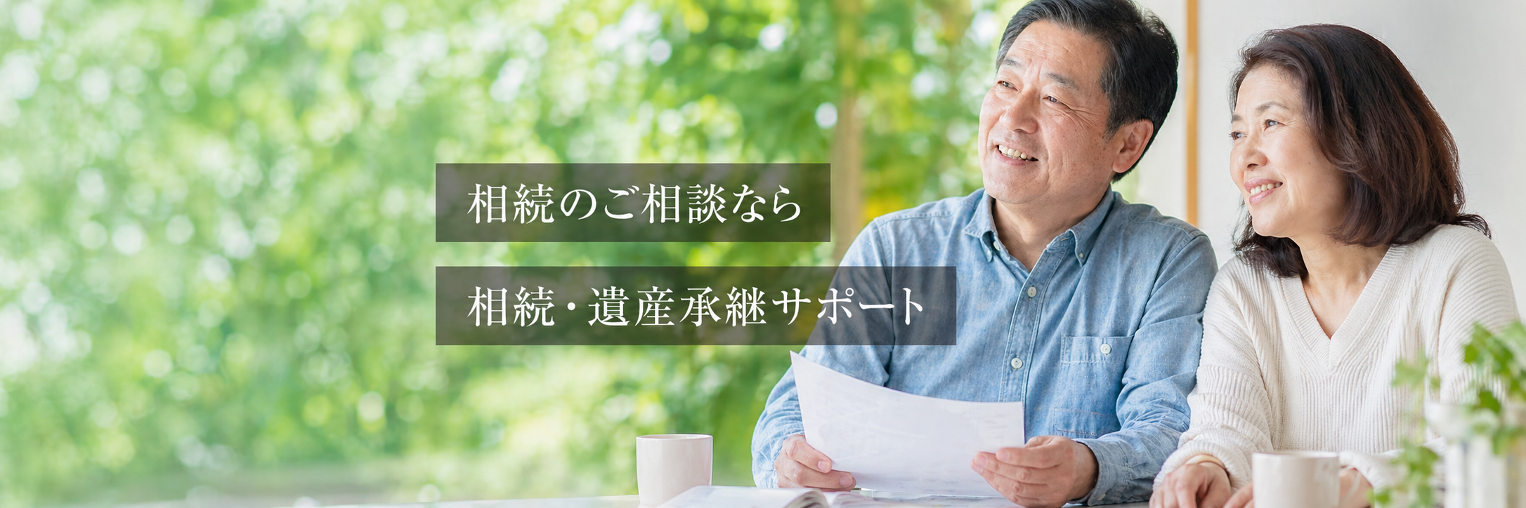 相続の相談なら、相続・遺産承継サポート