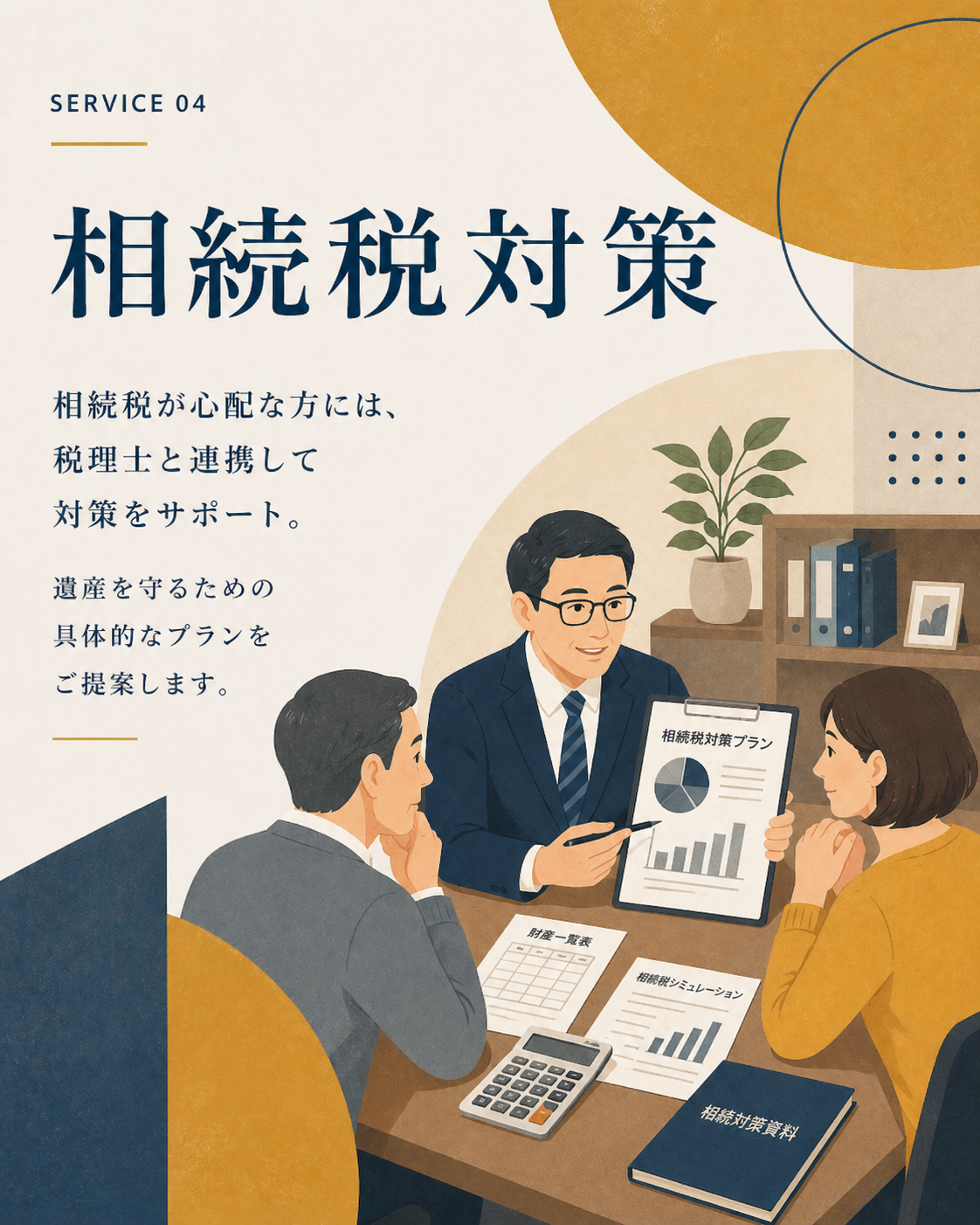 SERVICE 04 相続税対策