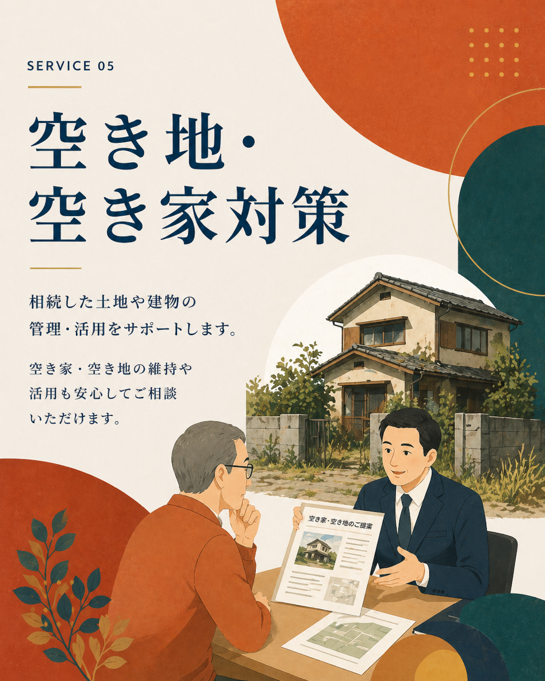 SERVICE 05 空き地・空き家対策