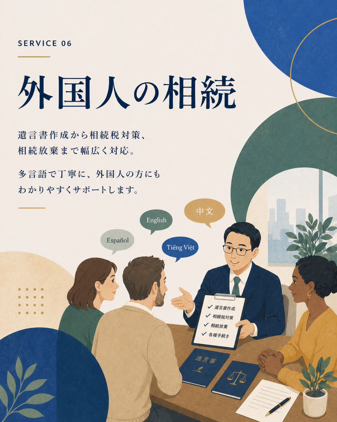 SERVICE 06 外国人の相続